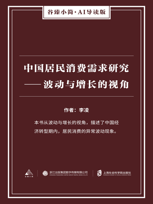 Title details for 中国居民消费需求研究 by 李凌 - Wait list